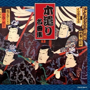 木遣り名曲集