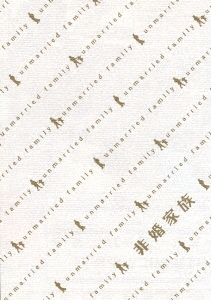 非婚家族 DVD-BOX＜初回生産限定盤＞