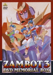 無敵超人ザンボット3 DVDメモリアルボックス