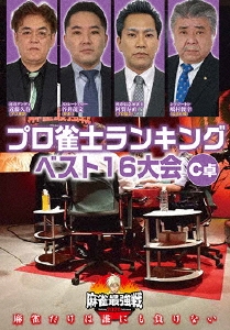 近代麻雀Presents 麻雀最強戦2020 プロ雀士ランキングベスト16大会 C卓