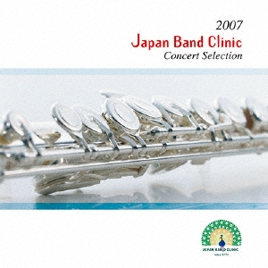 2007 ジャパンバンドクリニック コンサートセレクション