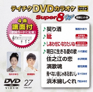 テイチクDVDカラオケ スーパー8 W (027) DVD