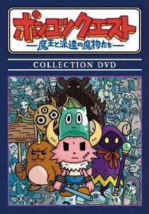 ポンコツクエスト ～魔王と派遣の魔物たち～ COLLECTION DVD