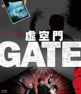 虚空門GATE