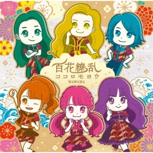 百花繚乱ココロモヨウ＜通常盤Bタイプ＞
