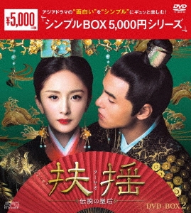 ヤン・ミー/扶揺(フーヤオ)～伝説の皇后～ DVD-BOX2