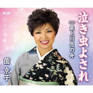 泣き虫よされ/最上川恋の舟