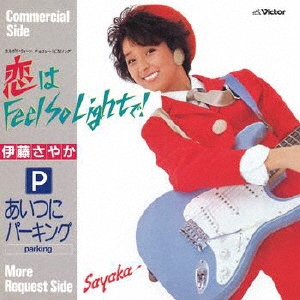 伊藤さやか 恋は Feel So Lightで