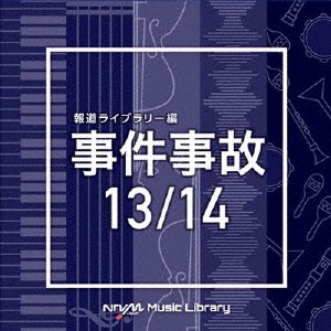 NTVM Music Library 報道ライブラリー編 事件事故13/14