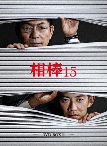 相棒 season 15 DVD-BOX II