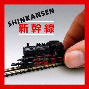 Shinkansen/󥫥󥻥[SICP-6349]