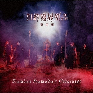 Damian Hamada's Creatures/⳦ Iϡ̾ס[BVCL-1106]