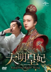 タン・ウェイ/大明皇妃 -Empress of the Ming- DVD-SET2
