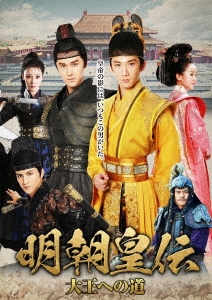 明朝皇伝 ～大王への道～ DVD-BOX1