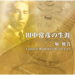 田中常彦の生涯 - 堀雅貴 Classical Mandolin Solo CD Vol.2