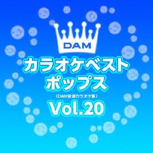 DAMカラオケベスト ポップス Vol.20