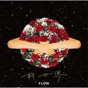 FLOW/新世界＜通常盤＞