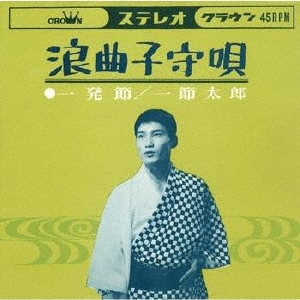 一節歌う