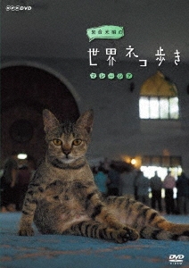 岩合光昭の世界ネコ歩き マレーシア