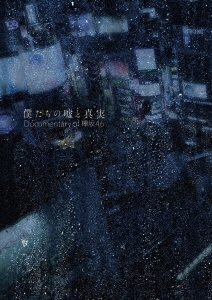 僕たちの嘘と真実 Documentary of 欅坂46 Blu-rayコンプリートBOX＜完全生産限定版＞