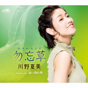 川野夏美/勿忘草[CRCN-8389]