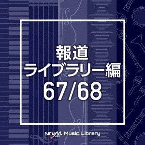 NTVM Music Library 報道ライブラリー編 67/68