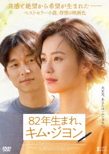 82年生まれ、キム・ジヨン