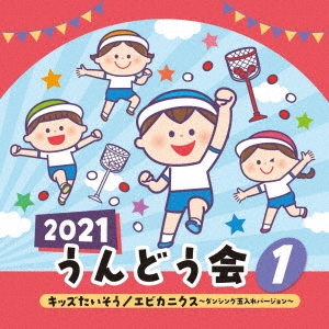 2021 うんどう会 1 キッズたいそう/エビカニクス～ダンシング玉入れバージョン～