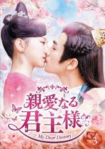 チャン・スーファン/親愛なる君主様 DVD-BOX1
