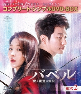 バベル～愛と復讐の螺旋～ BOX1 、2DVD-BOX〈期間…
