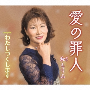 愛の罪人/わたしつくします