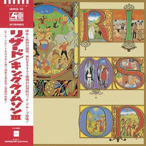 King Crimson/リザート(MQA-CD Ver.)