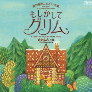 青島広志 泰西童話によるピアノ曲集 もしかしてグリム