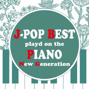 ピアノで聴くJ-POP BEST New Generation