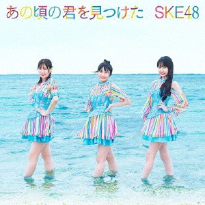 あの頃の君を見つけた [CD+DVD]＜通常盤(Type-B)＞