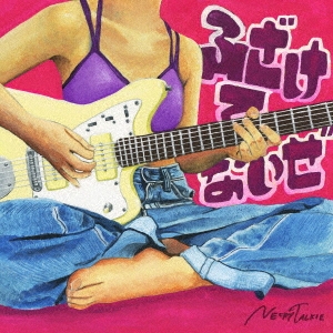 ふざけてないぜ [CD+Blu-ray Disc]＜初回生産限定盤＞