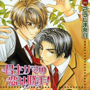 君主サマの恋は勝手!