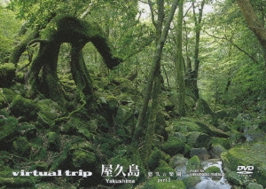 virtual trip 屋久島 悠久の楽園 part1