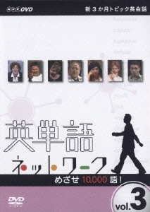 新3か月トピック英会話 英単語ネットワーク 目指せ10000語！ vol.3