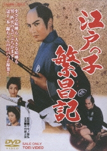 江戸っ子繁昌記