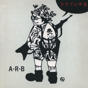 ARB/トラブル中毒
