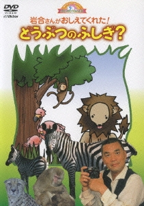 何で?どうして?おしえてよ!ようじのしつもんばこ 第2巻 岩合さんがおしえてくれた!どうぶつのふしぎ