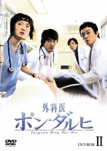 外科医ポン・ダルヒ DVD BOX II