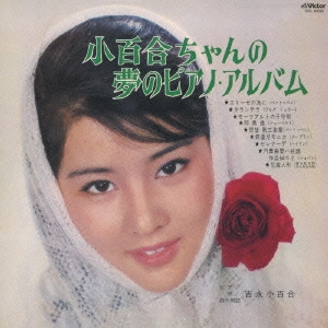 吉永小百合/夢千代日記