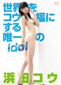 浜田コウ / 世界をコウ福にする唯一のidol