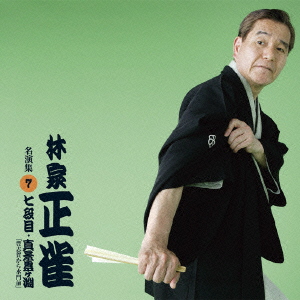 林家正雀 名演集7 「七段目 / 真景累ヶ淵『豊志賀から水門前』」