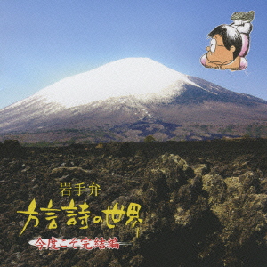 岩手弁「方言詩の世界」～今度こそ完結編～