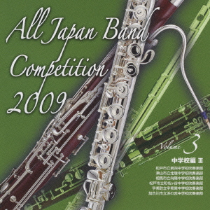 全日本吹奏楽コンクール2009 Vol.3 中学校編III