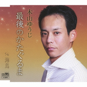 最後のかたぐるま / 海鳥