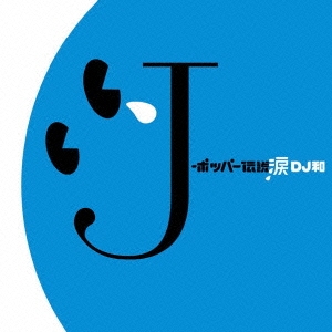 J-ポッパー伝説涙 [DJ和 in No.1 J-POP MIX]